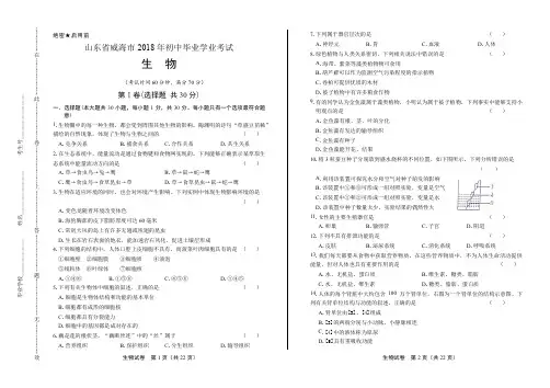 2018年山东省威海市中考生物试卷(含答案与解析)