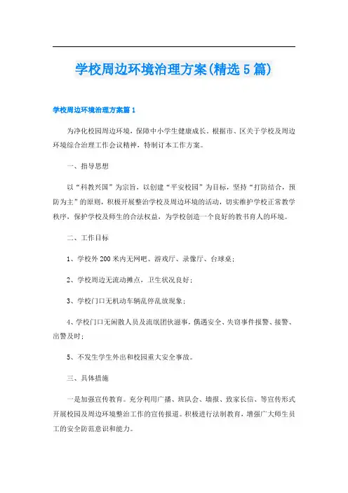 学校周边环境治理方案(精选5篇)