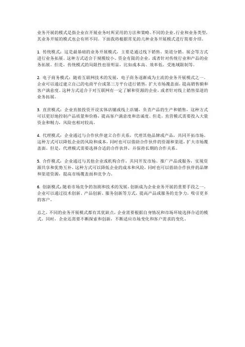 业务开展的模式