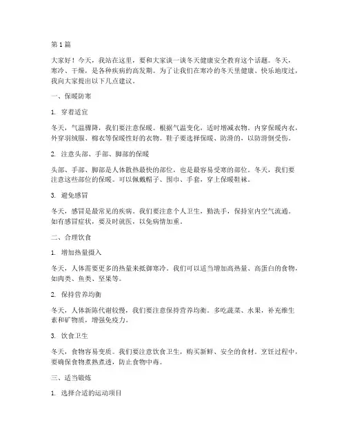 冬天健康安全教育演讲稿(3篇)