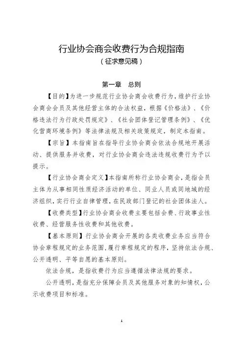 行业协会商会收费行为合规指南