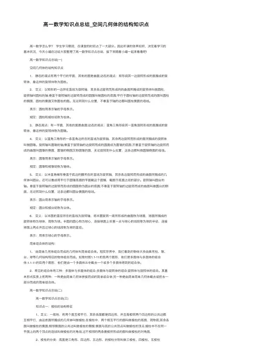 高一数学知识点总结_空间几何体的结构知识点