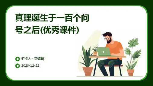 真理诞生于一百个问号之后(优秀课件)PPT
