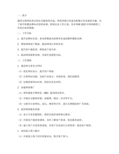 影楼网络销售工作计划