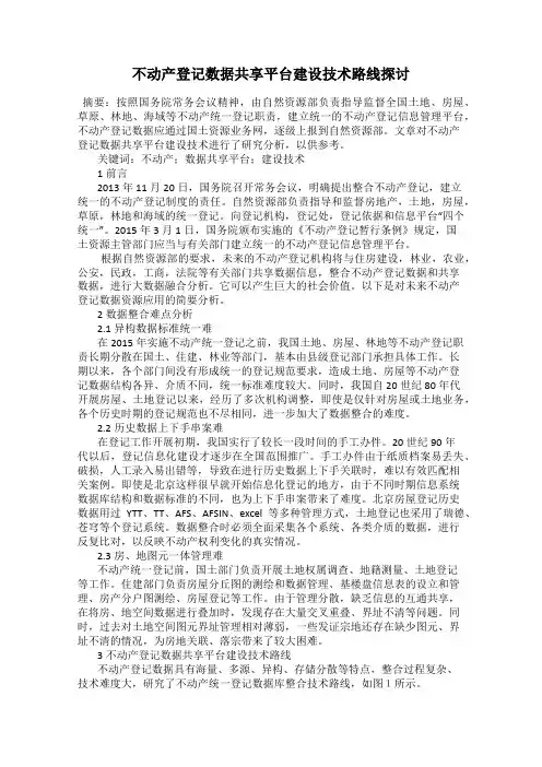 不动产登记数据共享平台建设技术路线探讨