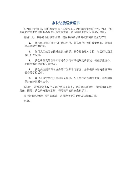 家长让接送承诺书