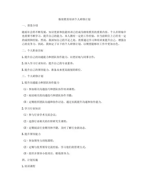 继续教育培训个人研修计划
