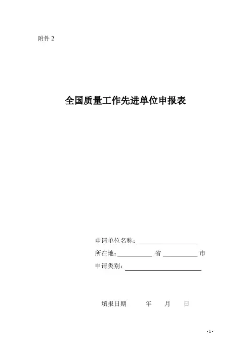 全国质量工作先进单位和先进个人推荐表附件