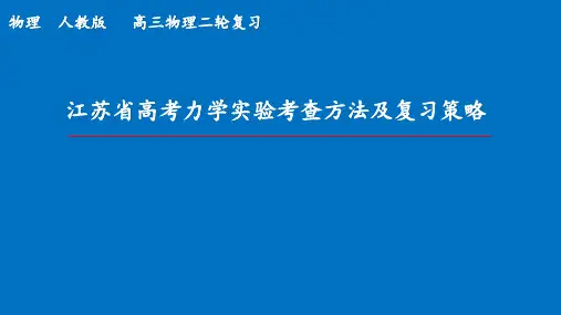 力学实验课件江苏省洪泽县蒋坝中学高三高考物理二轮复习专题(共23张PPT)