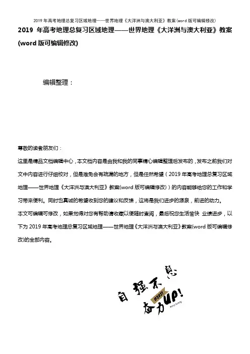 2019年高考地理总复习区域地理——世界地理《大洋洲与澳大利亚》教案(2021年整理)
