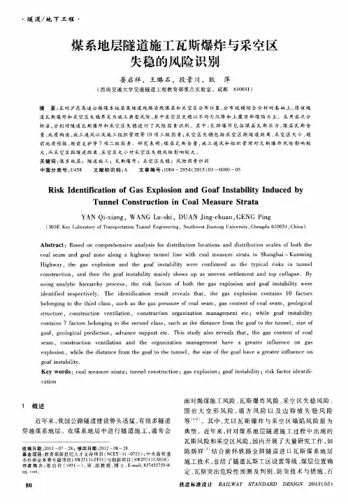 煤系地层隧道施工瓦斯爆炸与采空区失稳的风险识别