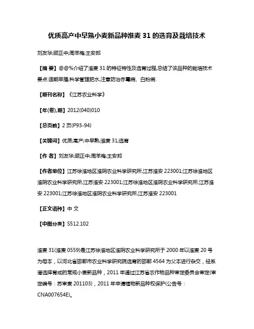 优质高产中早熟小麦新品种淮麦31的选育及栽培技术