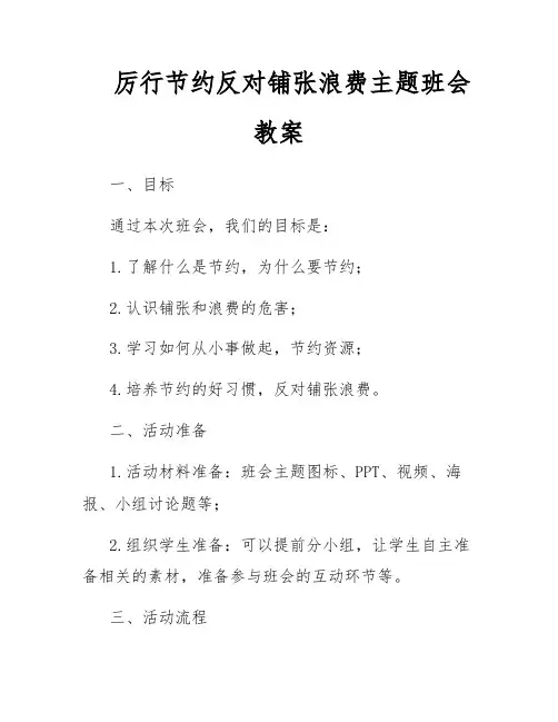 厉行节约反对铺张浪费主题班会教案