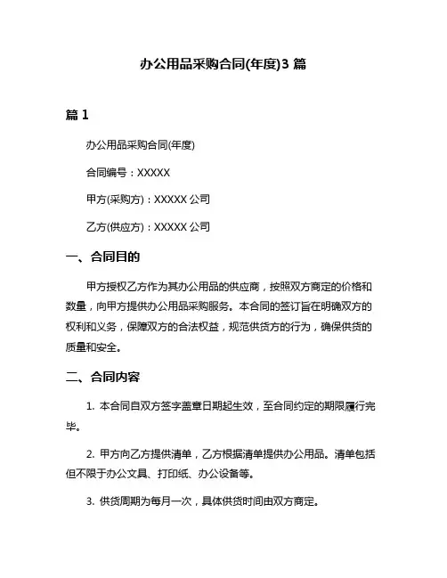 办公用品采购合同(年度)3篇