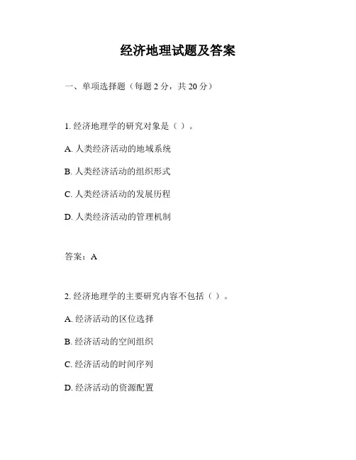 经济地理试题及答案