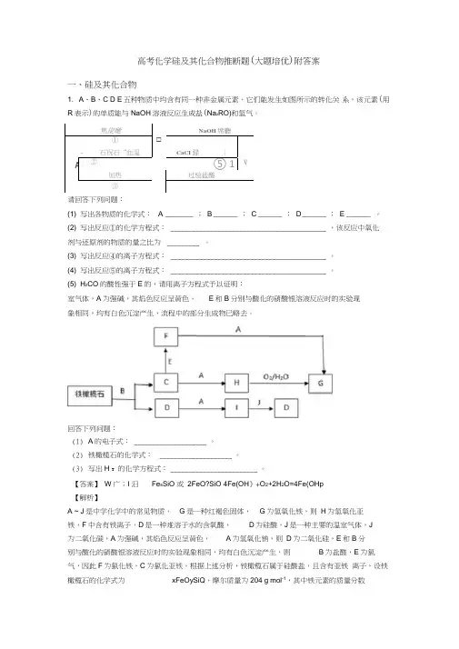 高考化学硅及其化合物推断题(大题培优)附答案