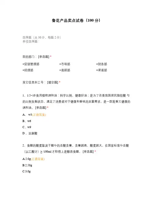 鲁花产品卖点试卷(100分)