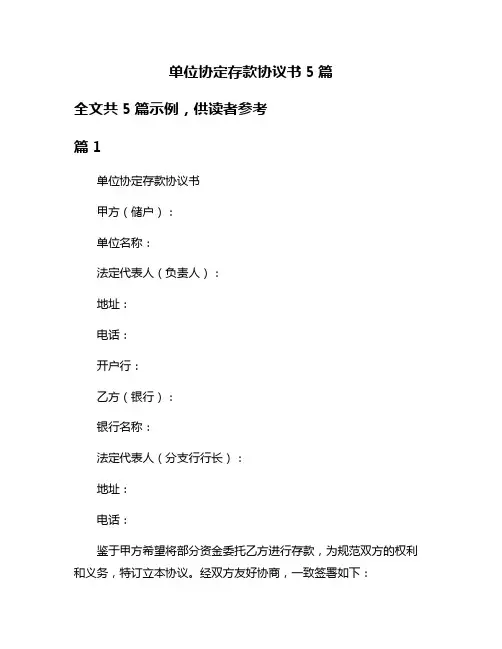 单位协定存款协议书5篇
