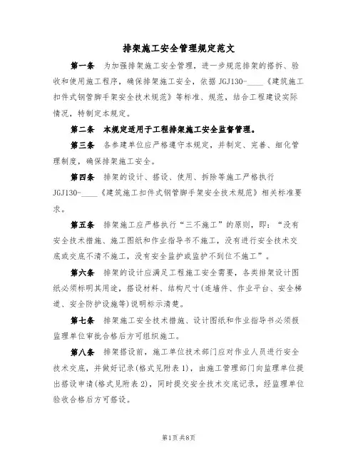 排架施工安全管理规定范文(3篇)