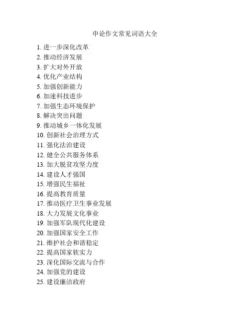 申论作文常见词语大全