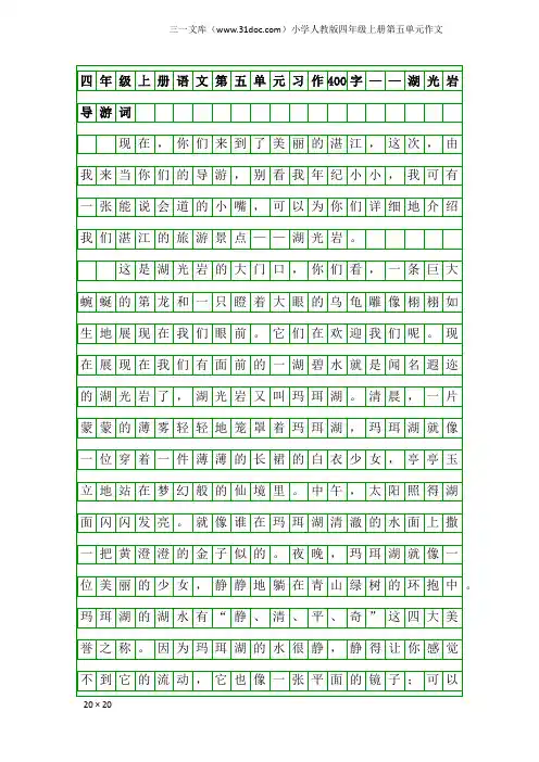 小学人教版四年级上册第五单元作文：四年级上册语文第五单元习作400字——湖光岩导游词