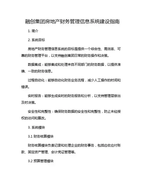 融创集团房地产财务管理信息系统建设指南
