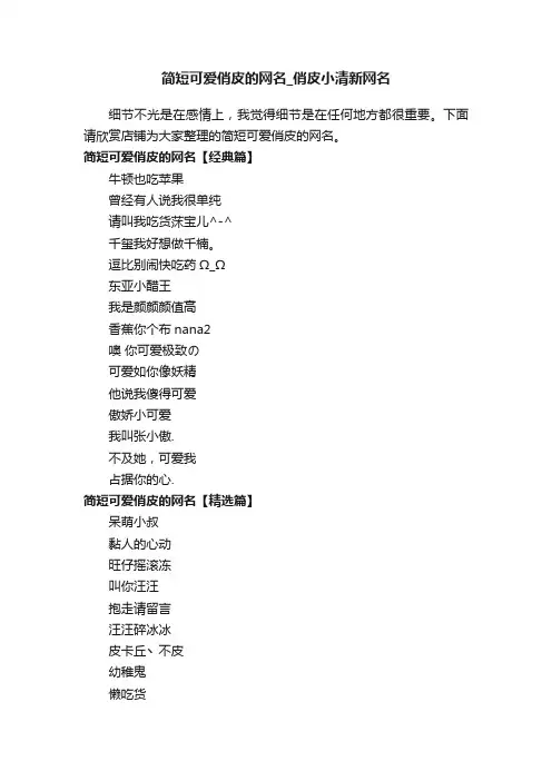 简短可爱俏皮的网名_俏皮小清新网名