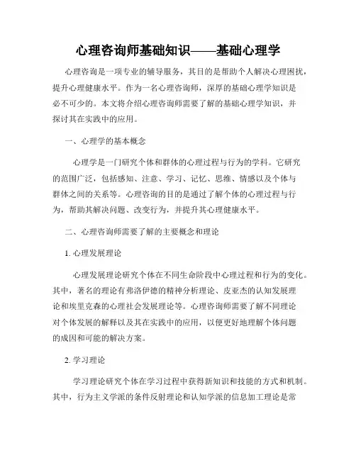 心理咨询师基础知识——基础心理学
