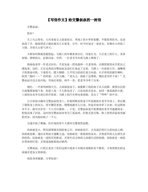 【写信作文】给交警叔叔的一封信