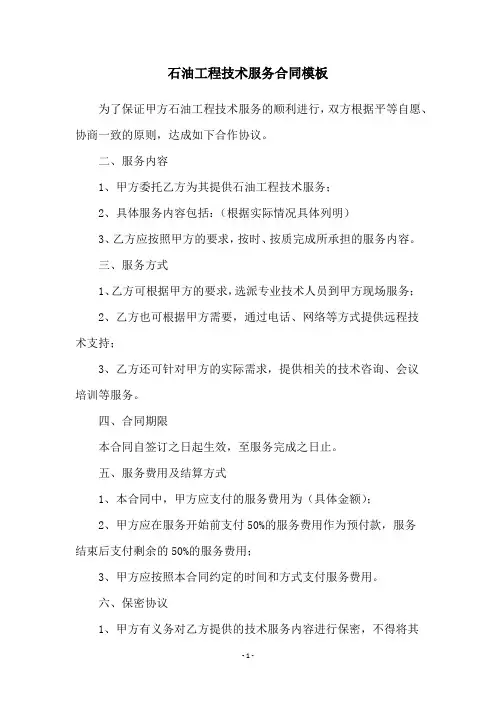 石油工程技术服务合同模板