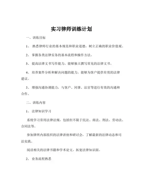 实习律师训练计划