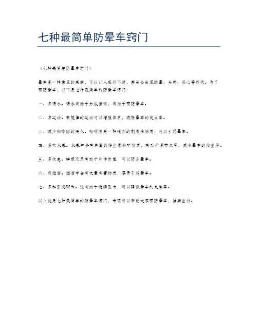 七种最简单防晕车窍门