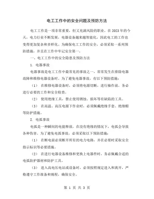 电工工作中的安全问题及预防方法