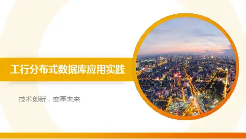 工行分布式数据库应用实践