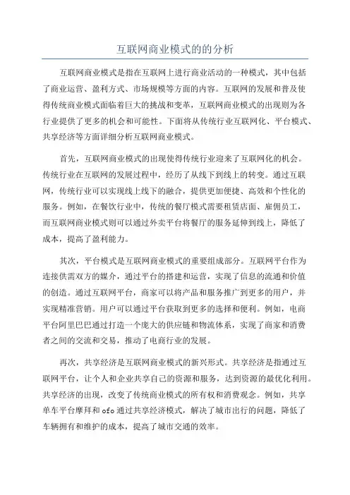 互联网商业模式的的分析