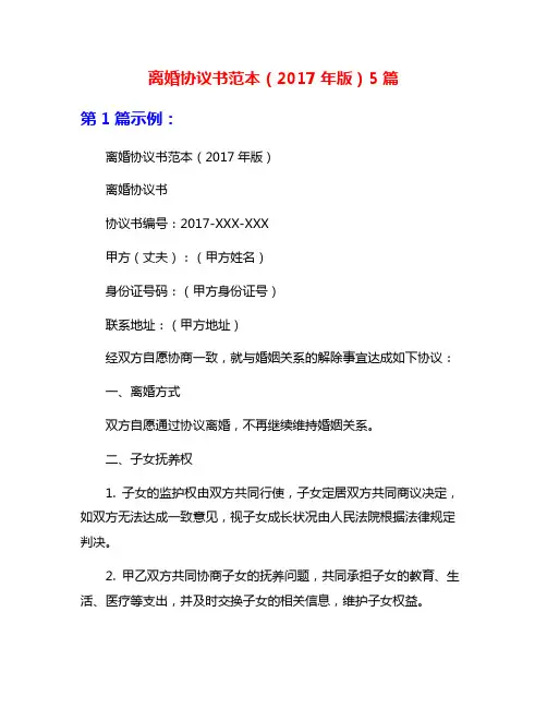 离婚协议书范本(2017年版)5篇