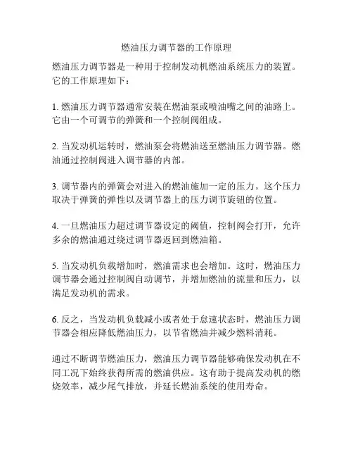 燃油压力调节器的工作原理