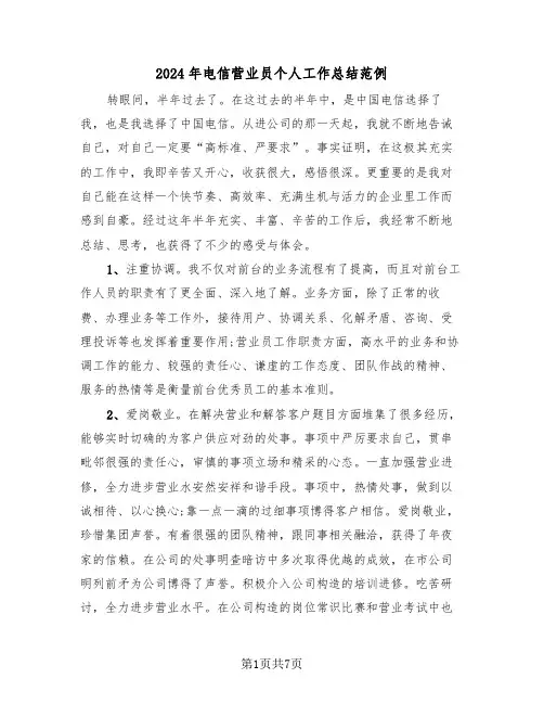 2024年电信营业员个人工作总结范例（3篇）
