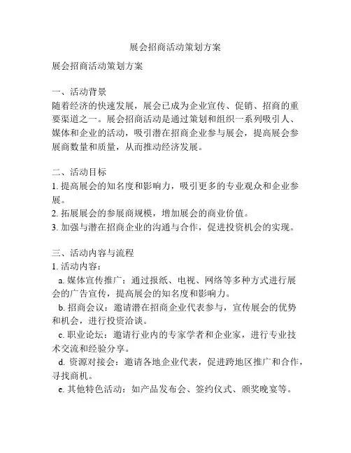 展会招商活动策划方案
