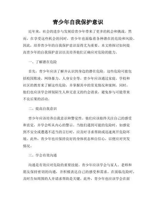 青少年自我保护意识