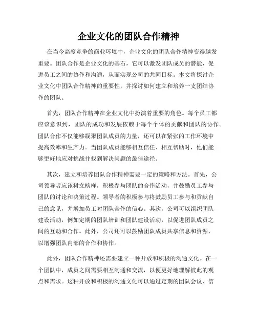 企业文化的团队合作精神
