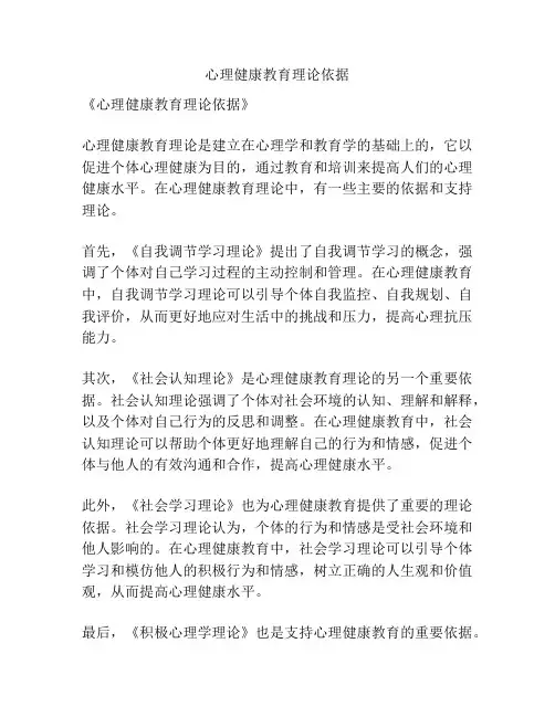 心理健康教育理论依据