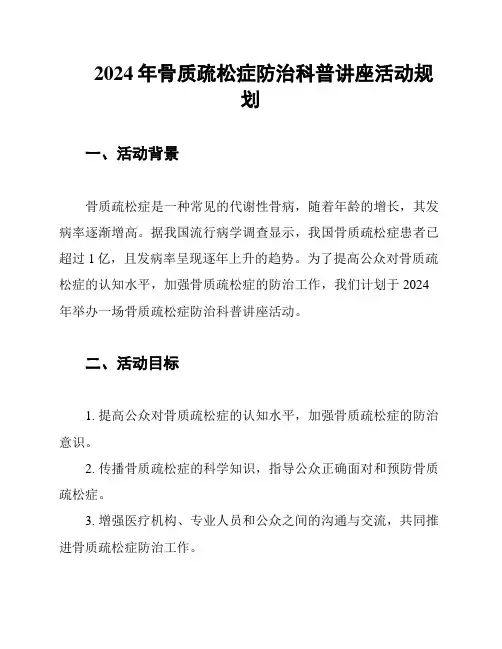 2024年骨质疏松症防治科普讲座活动规划