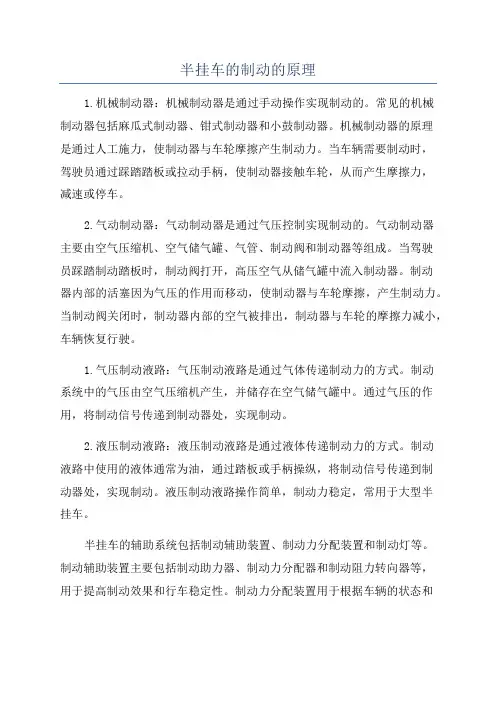 半挂车的制动的原理