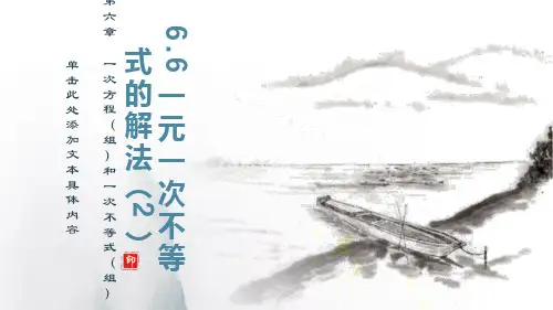 6.6一元一次不等式的解法(2)(课件)-2020-2021学年六年级数学下册同步备课系列(沪教版)