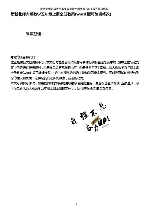 最新北师大版数学五年级上册全册教案(K12教育文档)