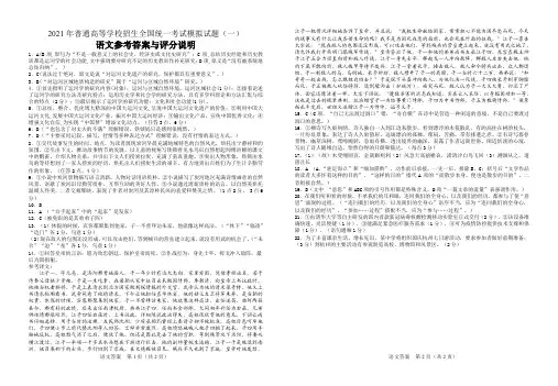 2021年普通高等学校招生全国统一考试语文模拟试题一参考答案
