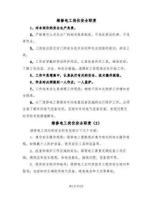 维修电工岗位安全职责(5篇)