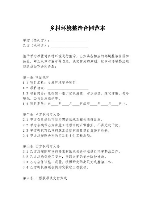 乡村环境整治合同范本