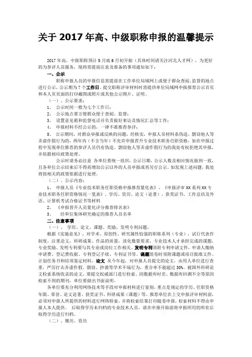 关于2017年高、中级职称申报的温馨提示